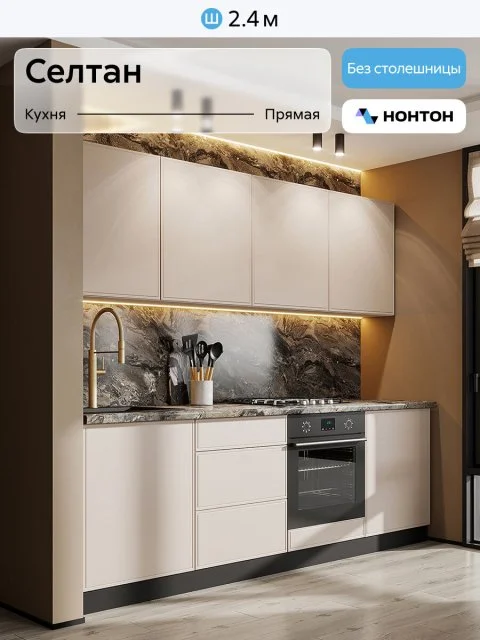 Кухонный гарнитур прямой Нонтон Селтан, 240 см, без столешницы, Белый / Меланж